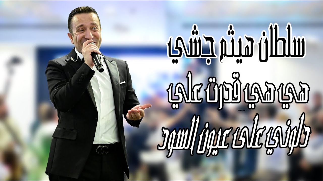 هيثم جشي هي هي قدرت علي  دلوني على عيون السود Haitham Jeshy