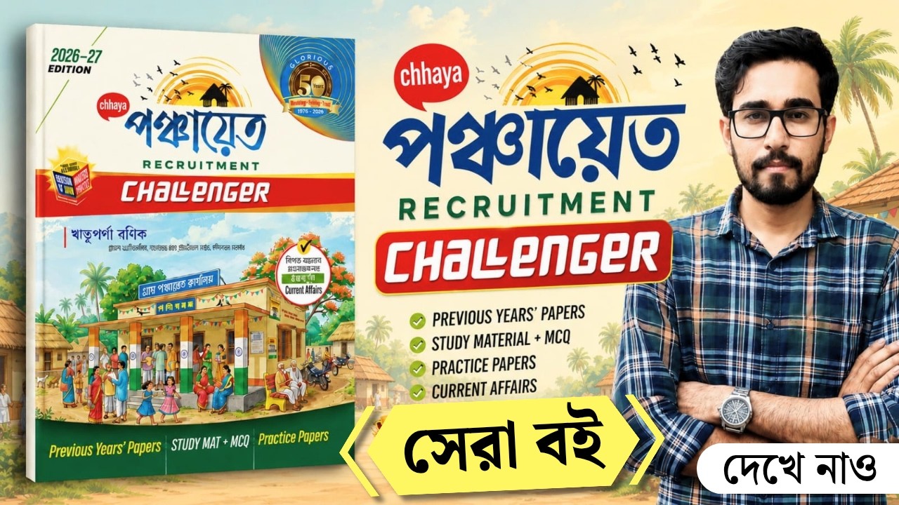 🔥ছায়া Panchayat Recruitment Challenger Book 2026 | WB Panchayat Exam Best Book | Panchayat Book 