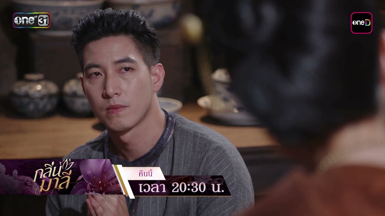 [ตัวอย่าง] กลิ่นมาลี EP.05 คืนนี้ห้ามพลาด! เดิมพันการตัดสินใจ | 5 มี.ค. 69 | one31