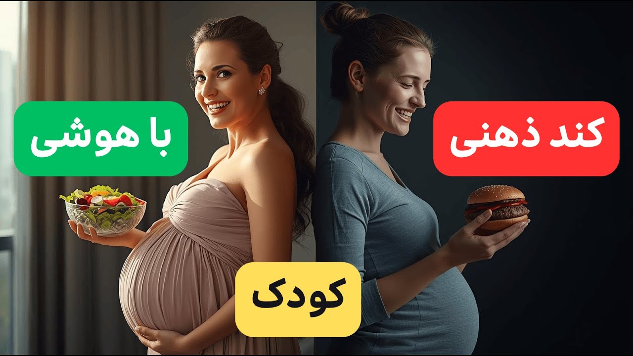 برنامه کامل تغذیه دوران بارداری برای داشتن فرزندی باهوش تر🤰👶