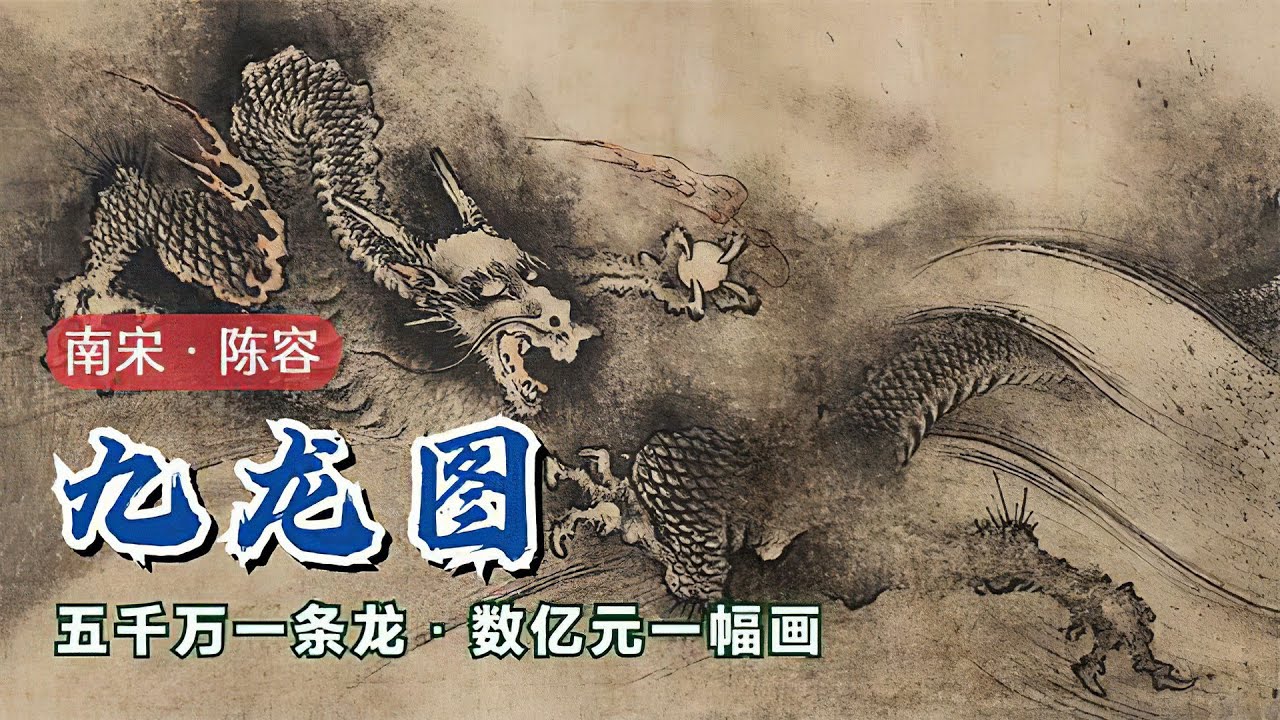 陈容《九龙图》🐬🐬南宋画家水墨作品展示龙的变化形态，一条龙价值千万