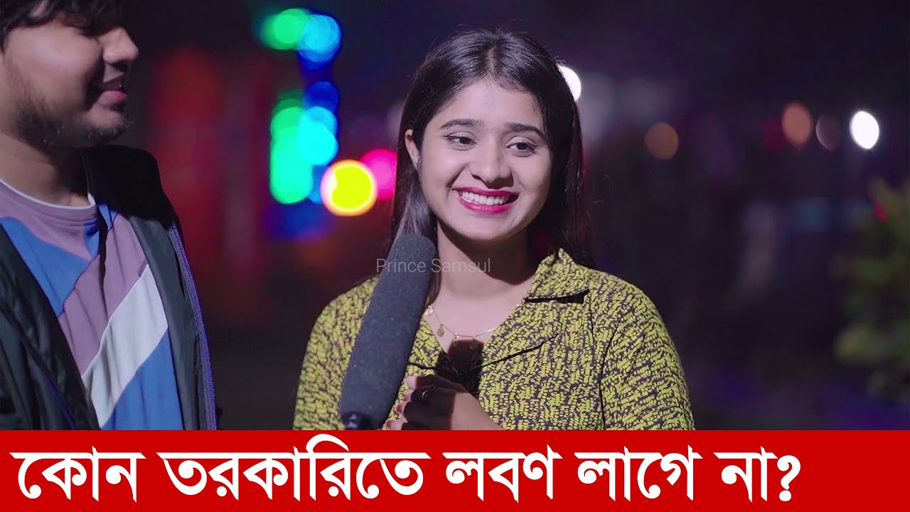 কোন তরকারিতে লবণ লাগে না ?