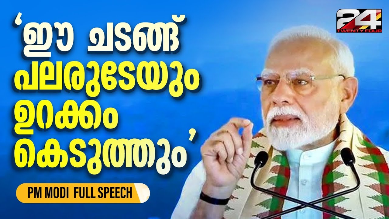 വിഴിഞ്ഞത്ത് വികസനവും രാഷ്ട്രീയവും പറഞ്ഞ് മോദി | Narendra Modi | Vizhinjam Port