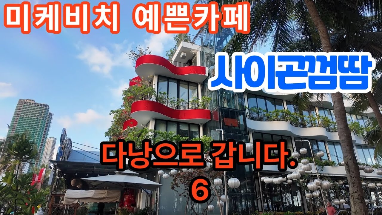 다낭미케해변을 다시 찾아 봤습니다.  언제나 그렇듯 많은 사람들로 붐빕니다.