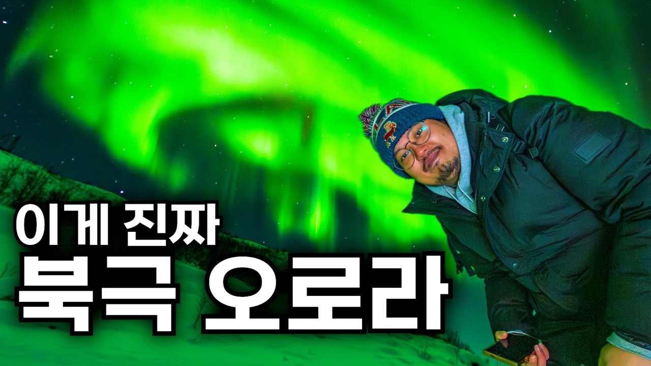 북극에서 실제로 마주한 진짜 오로라 [🇳🇴 노르웨이 여행기 2]