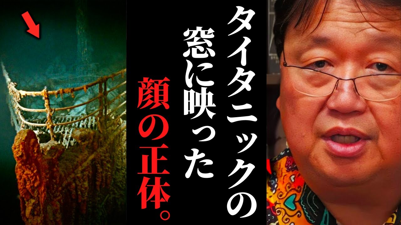沈没したタイタニック号の窓に映った「人の顔」J.キャメロンが体験した不思議な現象【岡田斗司夫 / サイコパスおじさん / 人生相談 / 切り抜き】