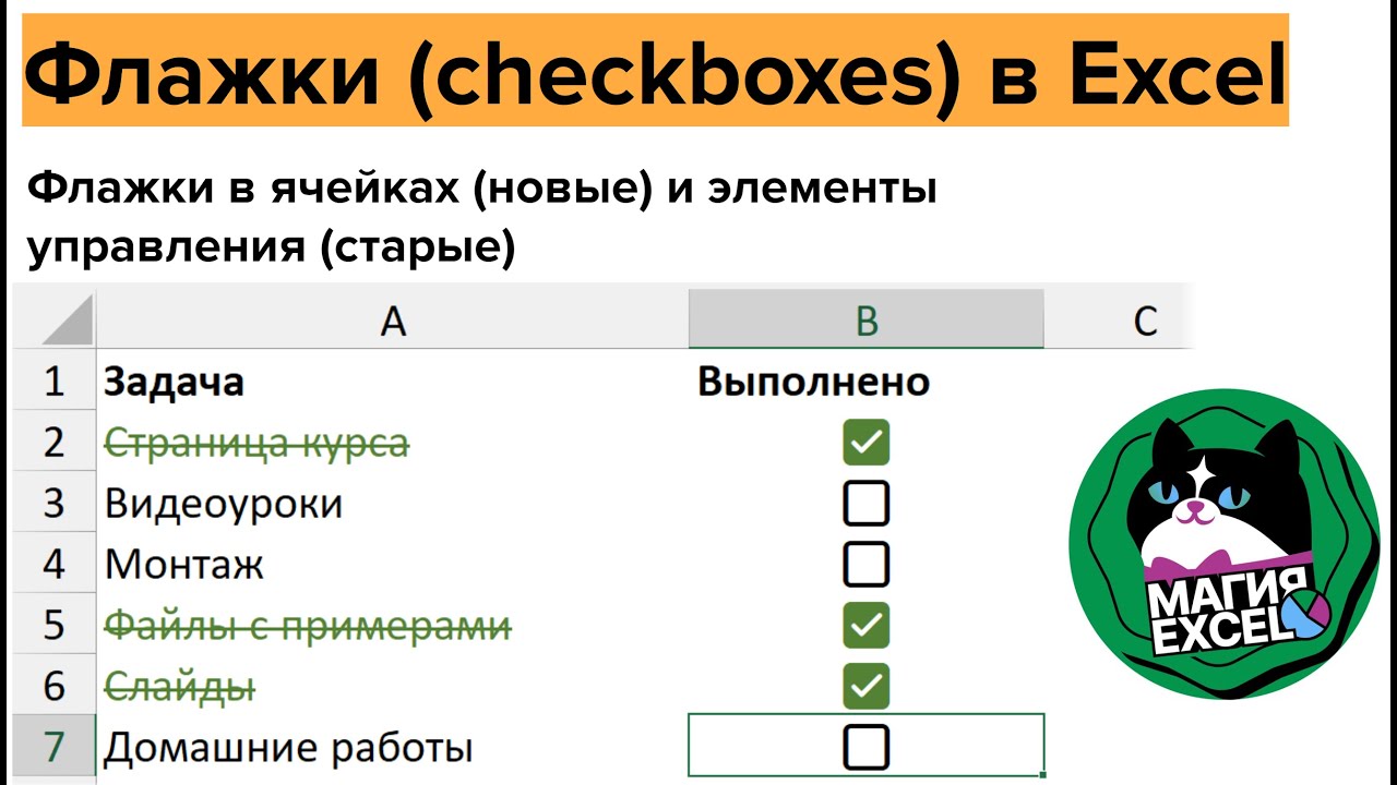 Флажки в Excel: в ячейках (новые) и элементы управления (в старых версиях)