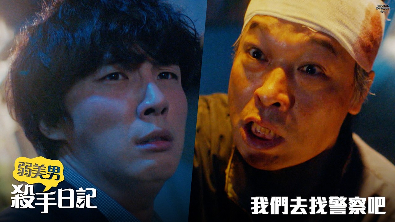 【弱美男殺手日記】EP3：我們去找警察吧－週一至週五 晚間9點 全台首播｜東森戲劇40頻道
