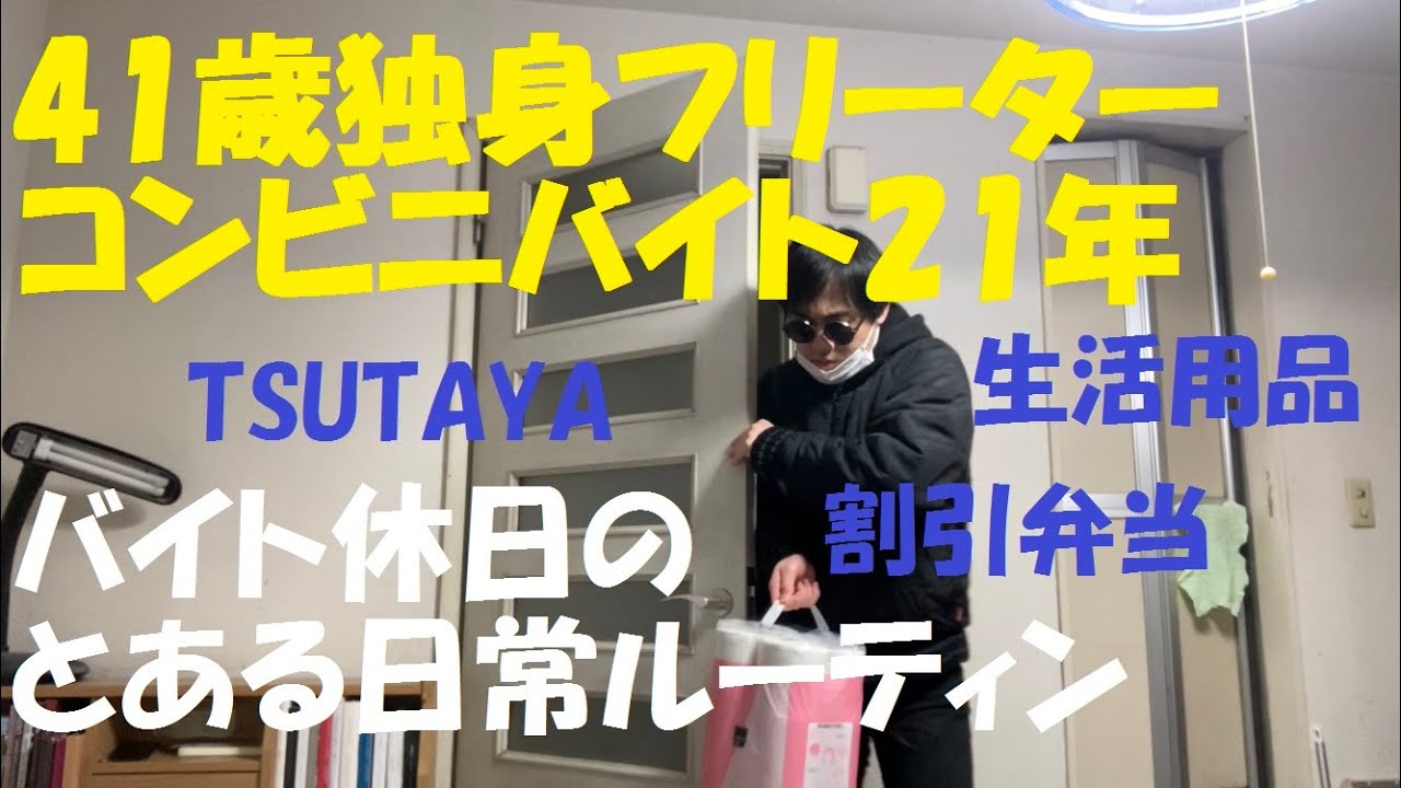 40代独身フリーターのバイト休日のとある日常ルーティン (TSUTAYA,生活用品,電波少年,桃鉄)