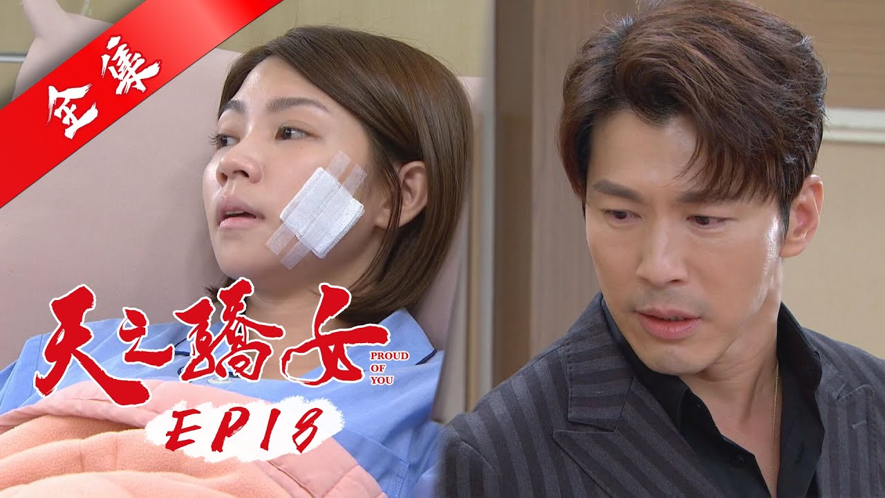 天之驕女 第18集 Proud Of You EP18【全】｜冠軍美妍飲