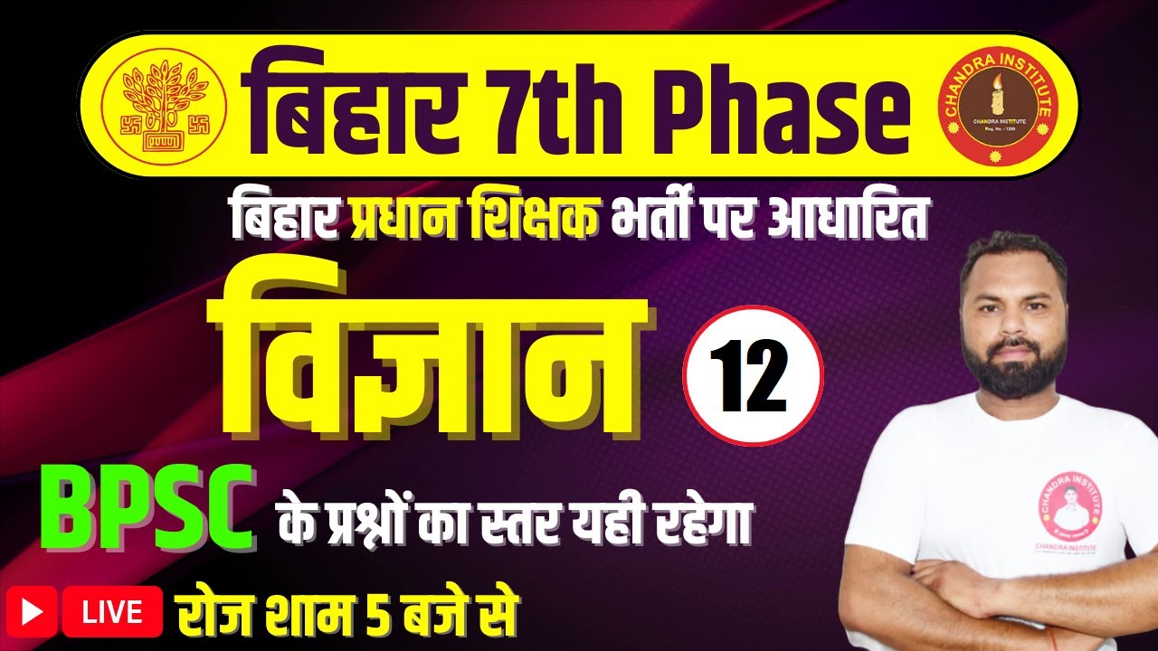 Bihar 7th Phase 2023 | SCIENCE | PRACTICE SET- 12| bihar 7th phase science | बिहार शिक्षक भर्ती 2023