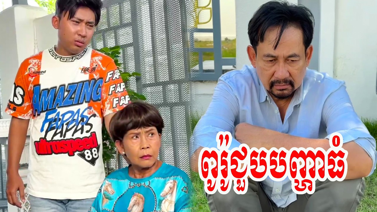 ពូរ៉ូជួបបញ្ហាធំ  ! យកអ្នកមកនៅជាមួយ ភាគ 13