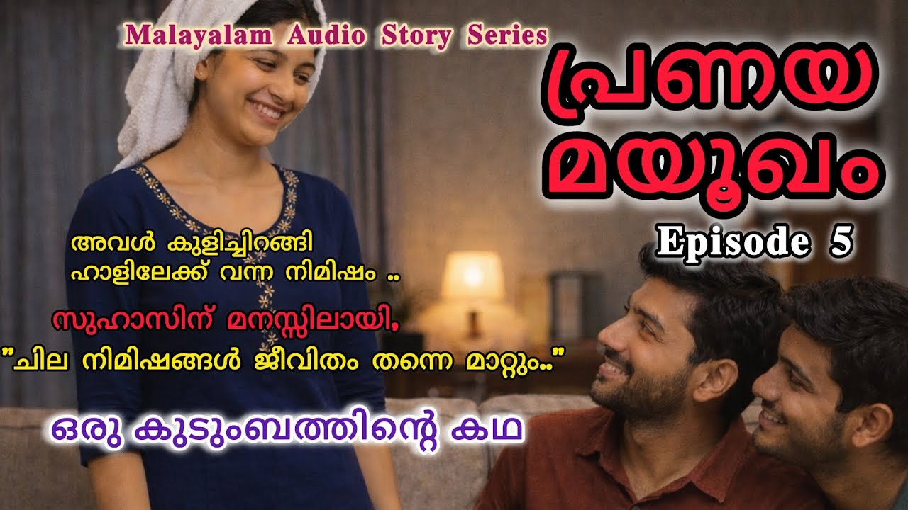 പ്രണയ മയൂഖം | Episode 5 അവൾ തിരിച്ചു വരാൻ തീരുമാനിച്ചു… | Malayalam Audio Story