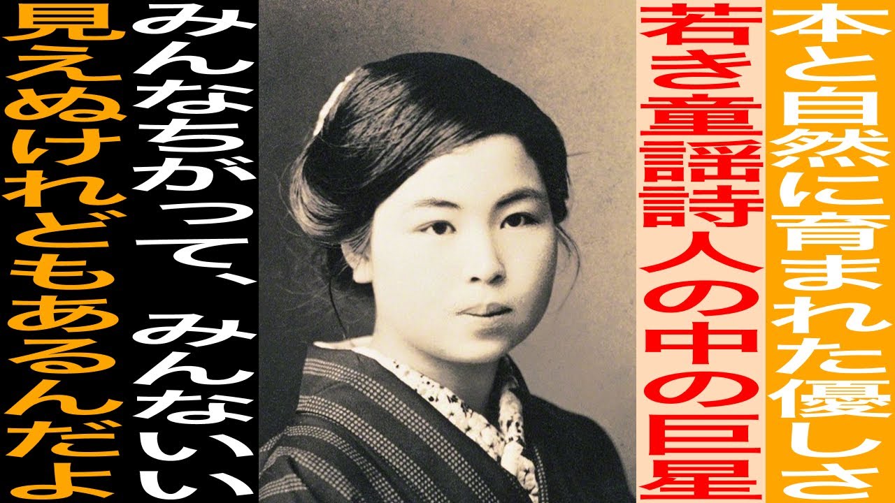 みんなちがって、みんないい「金子みすゞ」の生涯