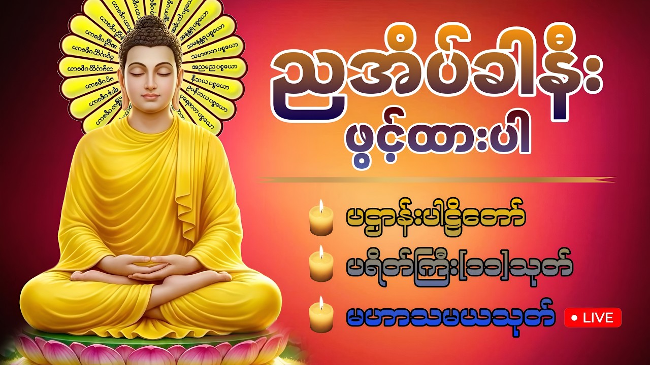 🛑LIVE 12 ညတိုင်းဖွင့်ထားပါ ကံပွင့်လာဘ်ပွင့်စီးပွားတက် ပဌာန်းတရား ပရိတ်ကြီး၁၁သုတ် မေတ္တာပို့ 🙏🏻🍀🙏🏻