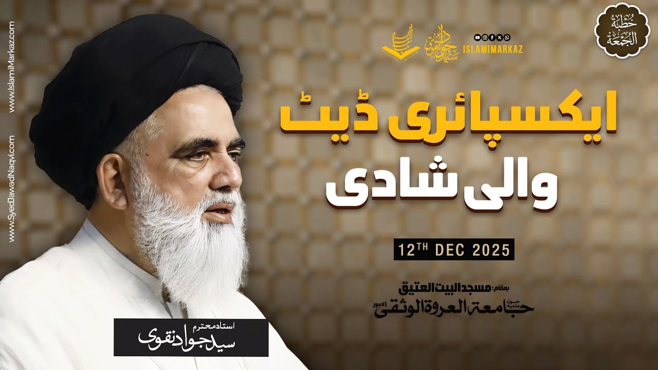 Expiry date wali shadi || Syed Jawad Naqvi || 12 Dec 2025