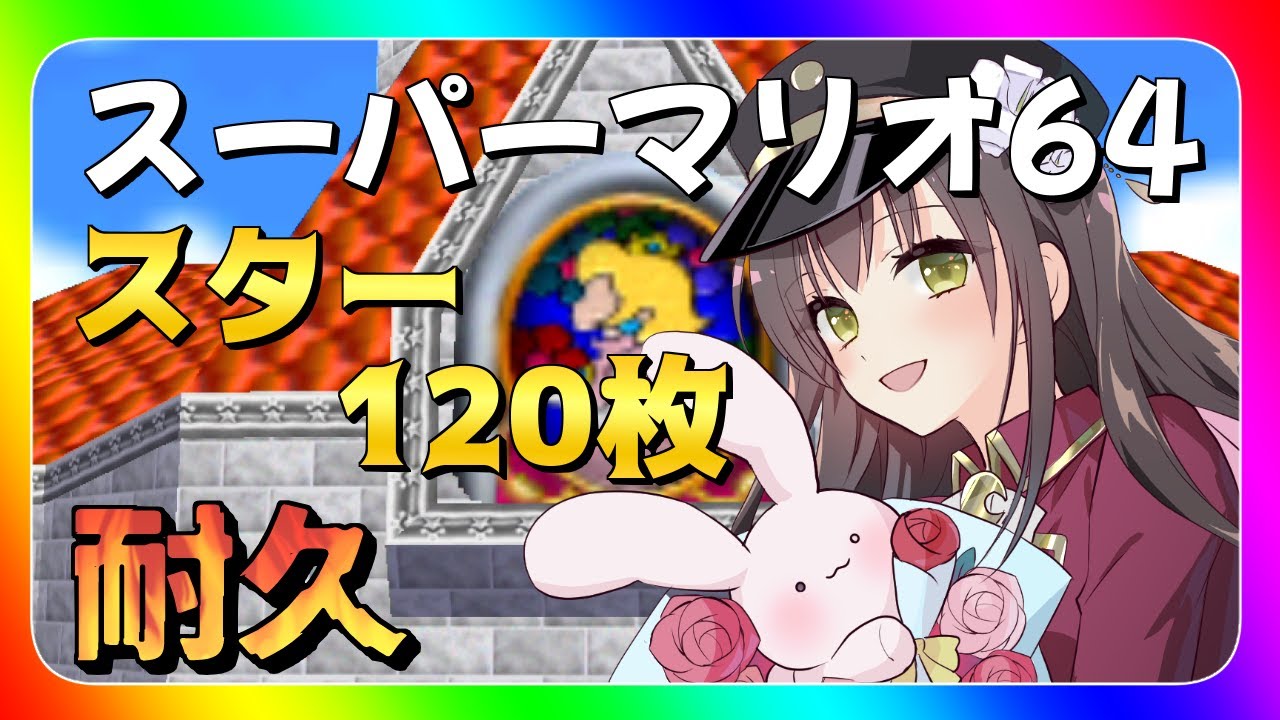 【#スーパーマリオ64 】チャンネル登録者3000人記念🎉スター120枚耐久🔥【月見里瑜依/#Vtuber】