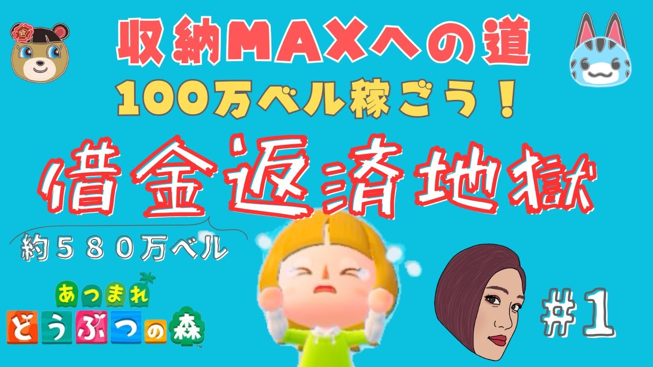 ＃１【あつ森】踏み倒してる借金を完済して収納を広げよう！