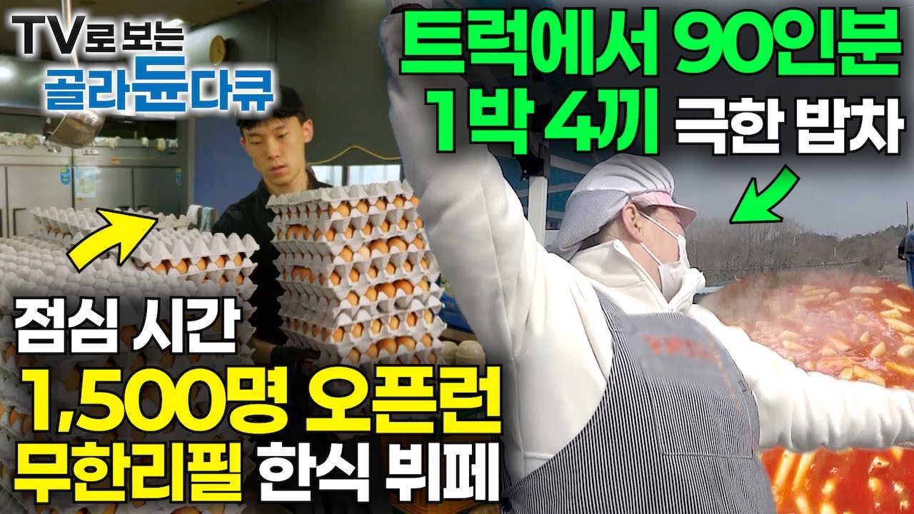 ✨그야말로 경이롭다! 짬으로 쏟아내는 2,000인분 이상 한 상 요리의 향연✨｜유명 셰프들도 쉽게 할 수 없는 극한직업 음식 대량생산 한 번에 몰아보기｜#TV로보는골라듄다큐
