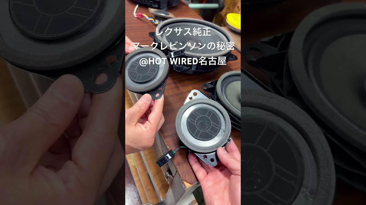 LEXUS純正マークレビンソンの秘密　@HOT WIRED名古屋