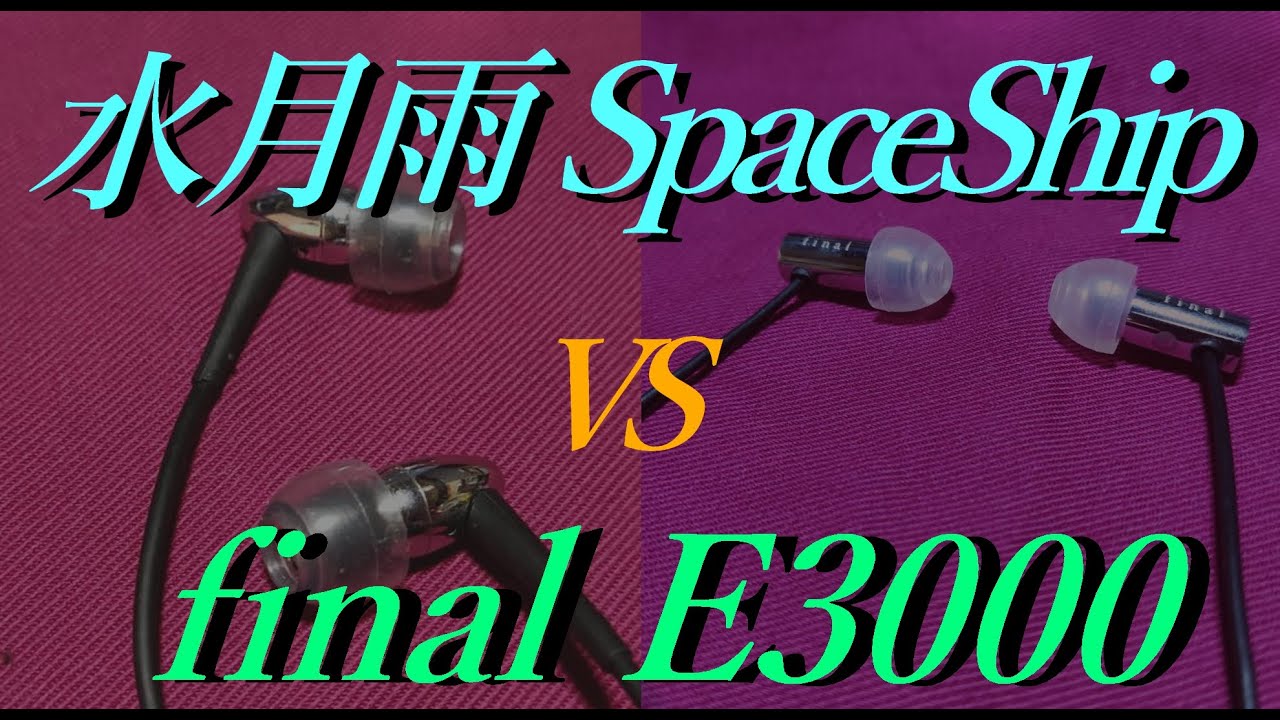 5000円以下の高コスパイヤホン！！ SpaceShipとE3000を聴き比べてみた 【イヤホンレビュー】