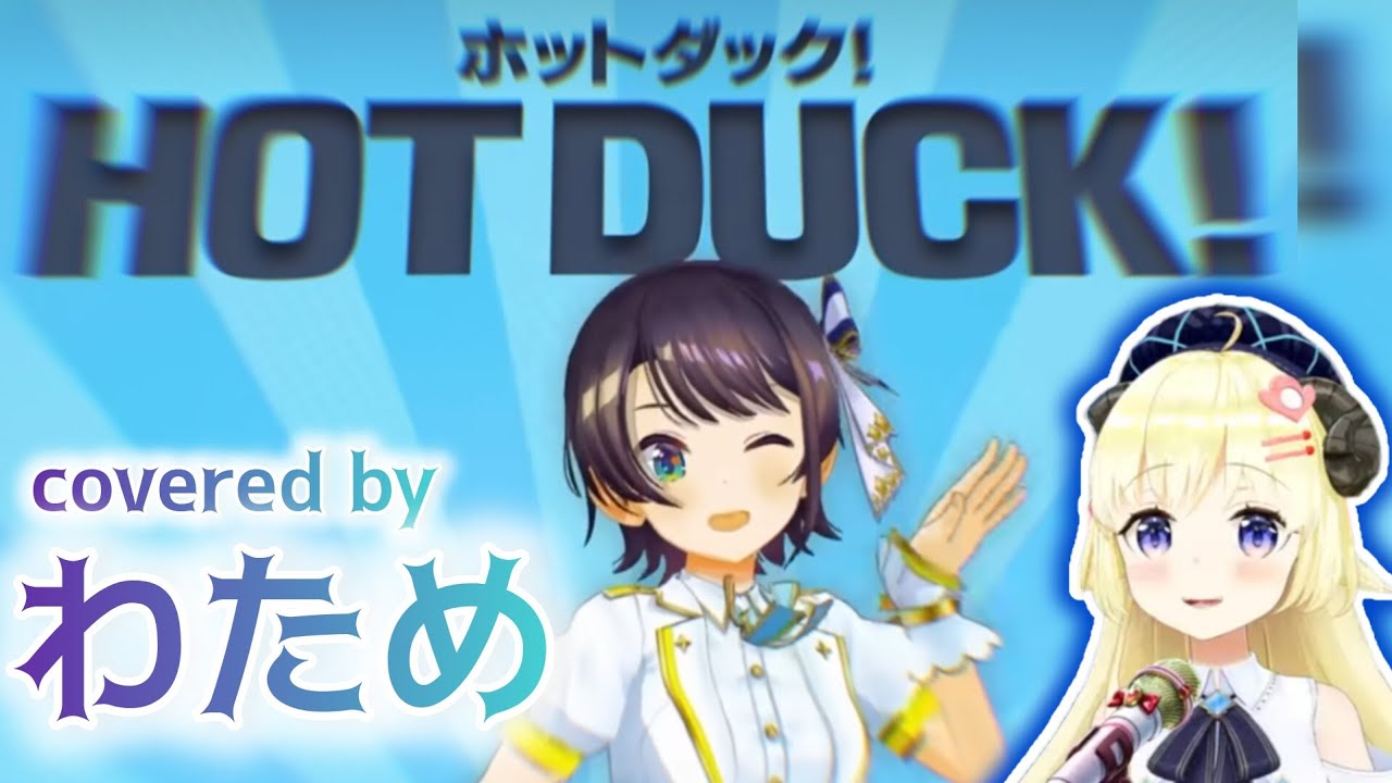 ホットダック！【切り抜き】Covered by 角巻わため