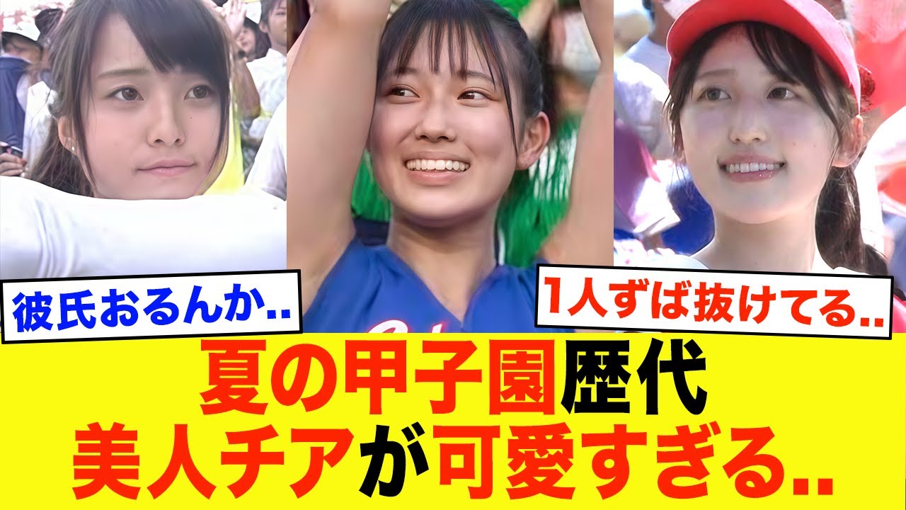 夏の甲子園歴代美人チアが可愛すぎる...【高校野球】