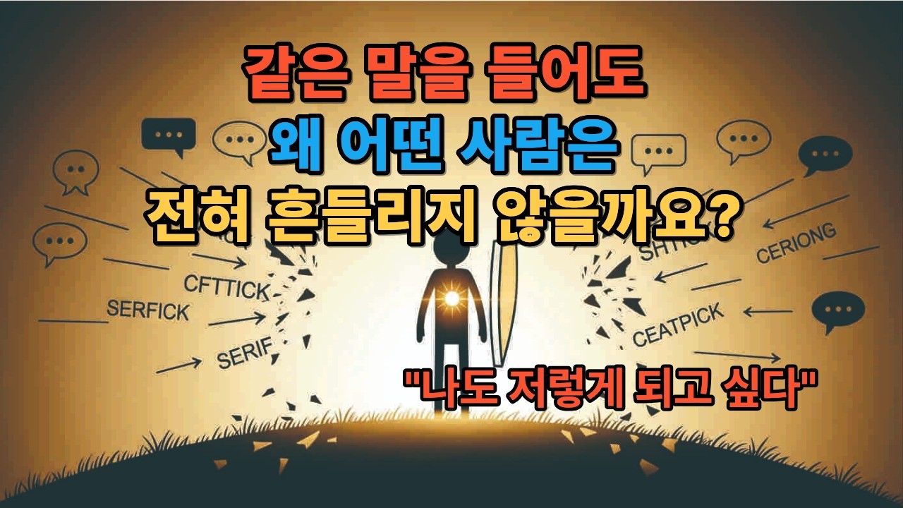 무시당해도 흔들리지 않는 사람의 심리 구조