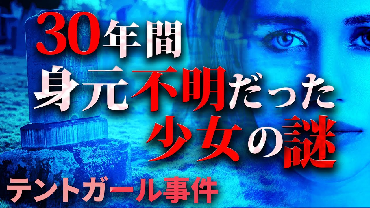 普通の青年が未解決事件を解明「テントガール事件」とは？
