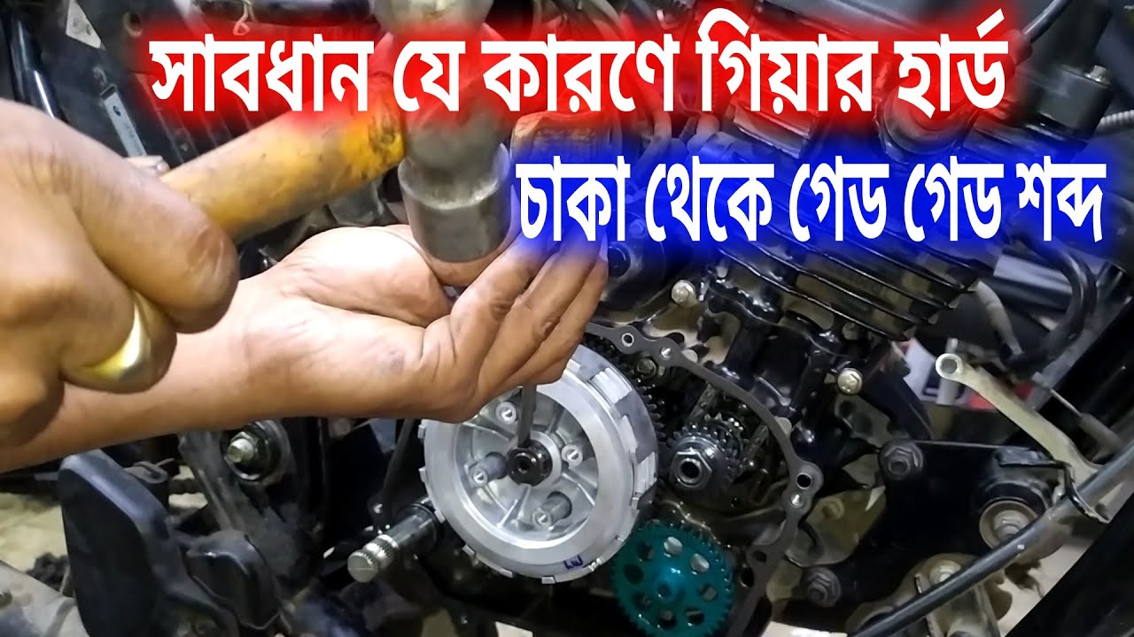 নতুন ক্লাস প্লেট লাগানোর পর গিয়ার হার্ড চাকা থেকে গেড গেড শব্দ।