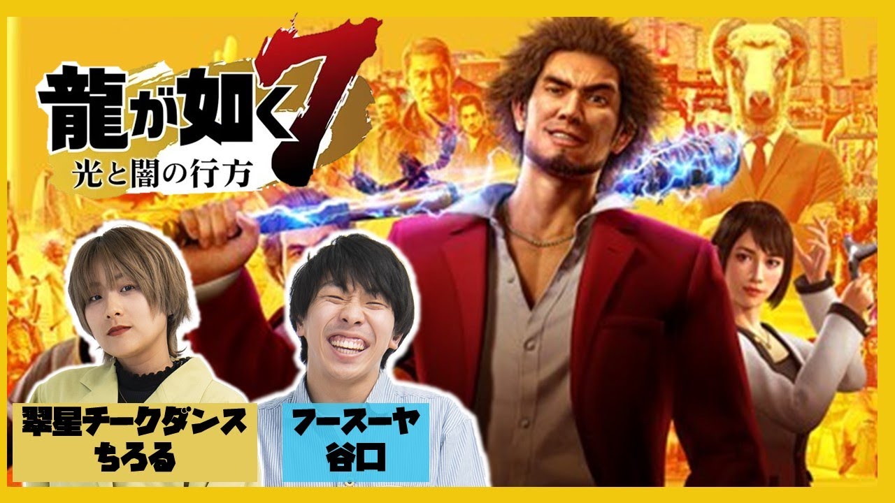 【生配信】レギュラー2人の新シリーズ！『龍が如く7』をプレイ！#20【マンゲキゲーム実況】【フースーヤ】【翠星チークダンス】