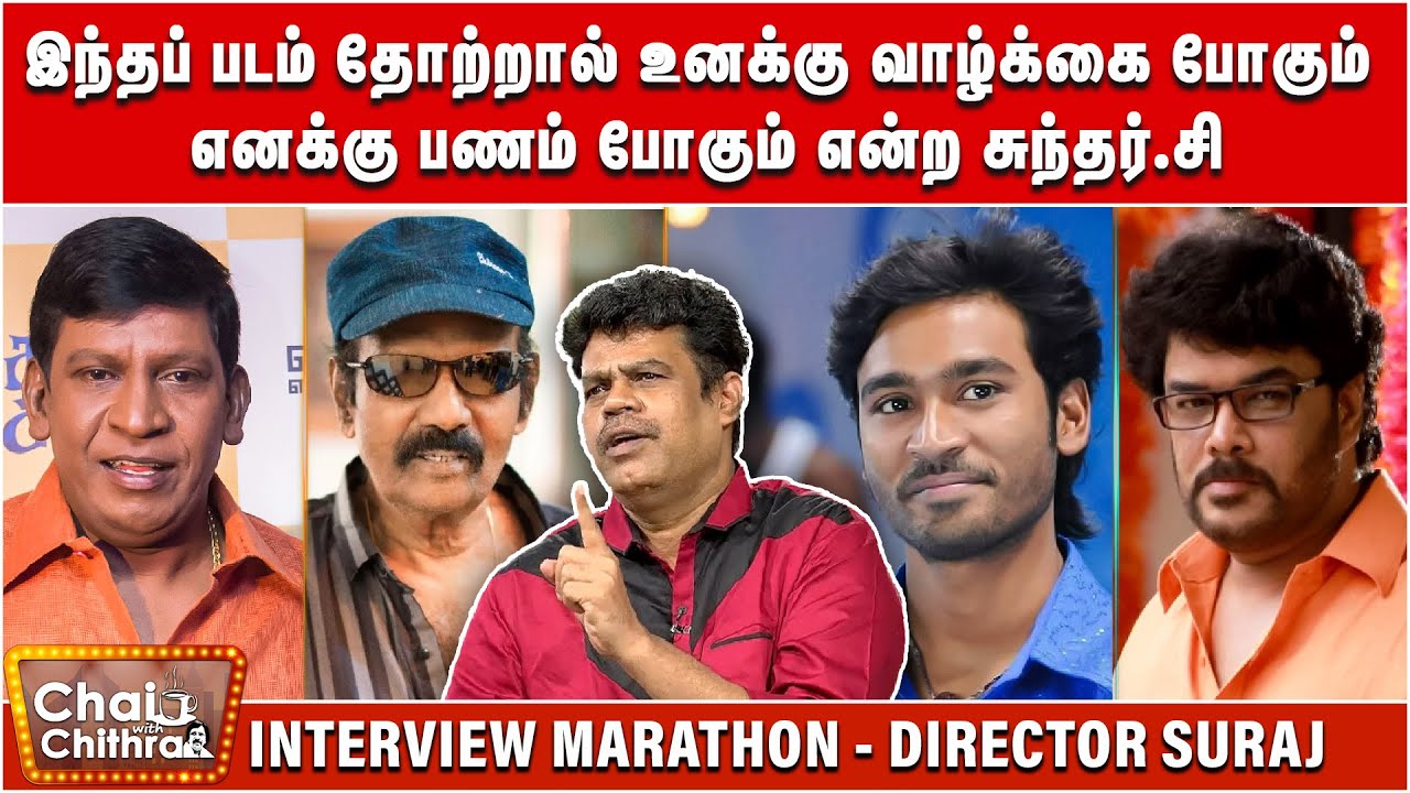 விஜய் ரசித்து கேட்ட மருதமலை கதை - Director Suraaj | Chai With Chithra Marathon