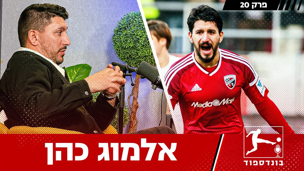 אלמוג כהן | בונדספוד, פרק 20