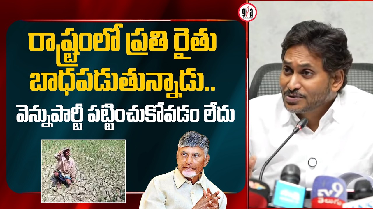 రాష్ట్రంలో ప్ర&zwnj;తి రైతు బాధ&zwnj;ప&zwnj;డుతున్నాడు.. వెన్నుపార్టీ ప&zwnj;ట్టించుకోవ&zwnj;డం లేదు | YS Jagan | Chandrababu