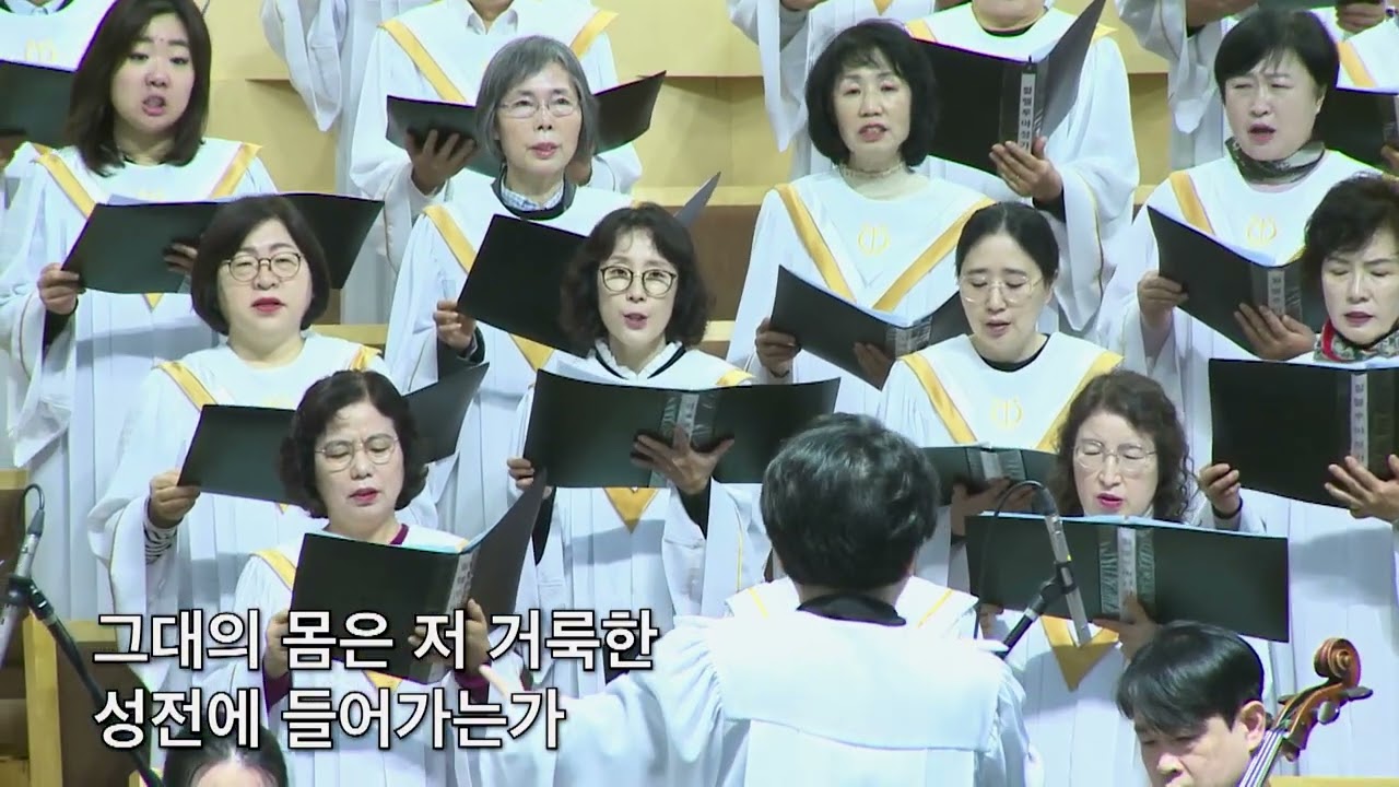 할렐루야 성가대ㅣ그대는 씻기어 있는가ㅣ260308 ㅣ부산온누리교회