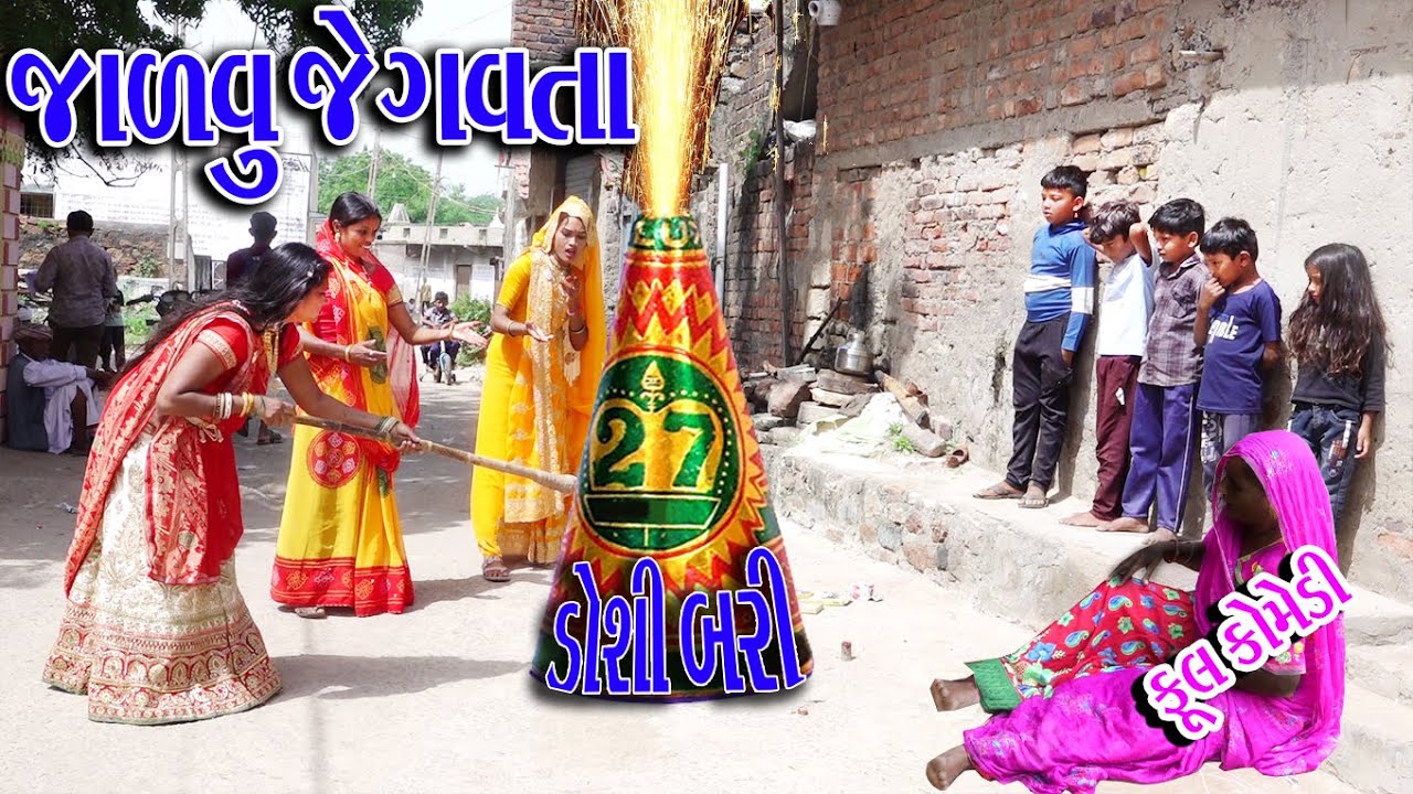 #Gujraticomedy #Sagarcomedy #Comedy | JALVU JEGVTA DOSHI BARI |