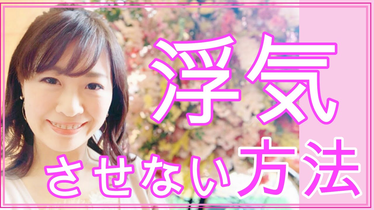 彼に【浮気させない】為にはどうしたらいい？