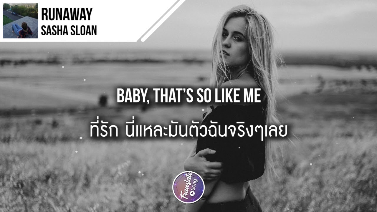 แปลเพลง Runaway - Sasha Sloan