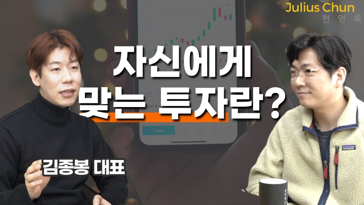 시나리오에 관한 투자 대담 (김종봉 대표)