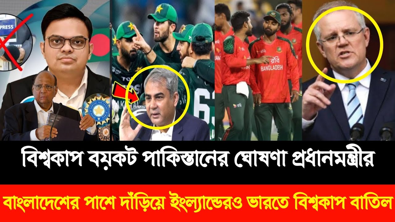 বিশ্বকাপ বয়কট পাকিস্তানের ঘোষণা প্রধানমন্ত্রীর! বাংলাদেশের মতো ইংল্যান্ডেরও ভারতে বিশ্বকাপ বাতিল!