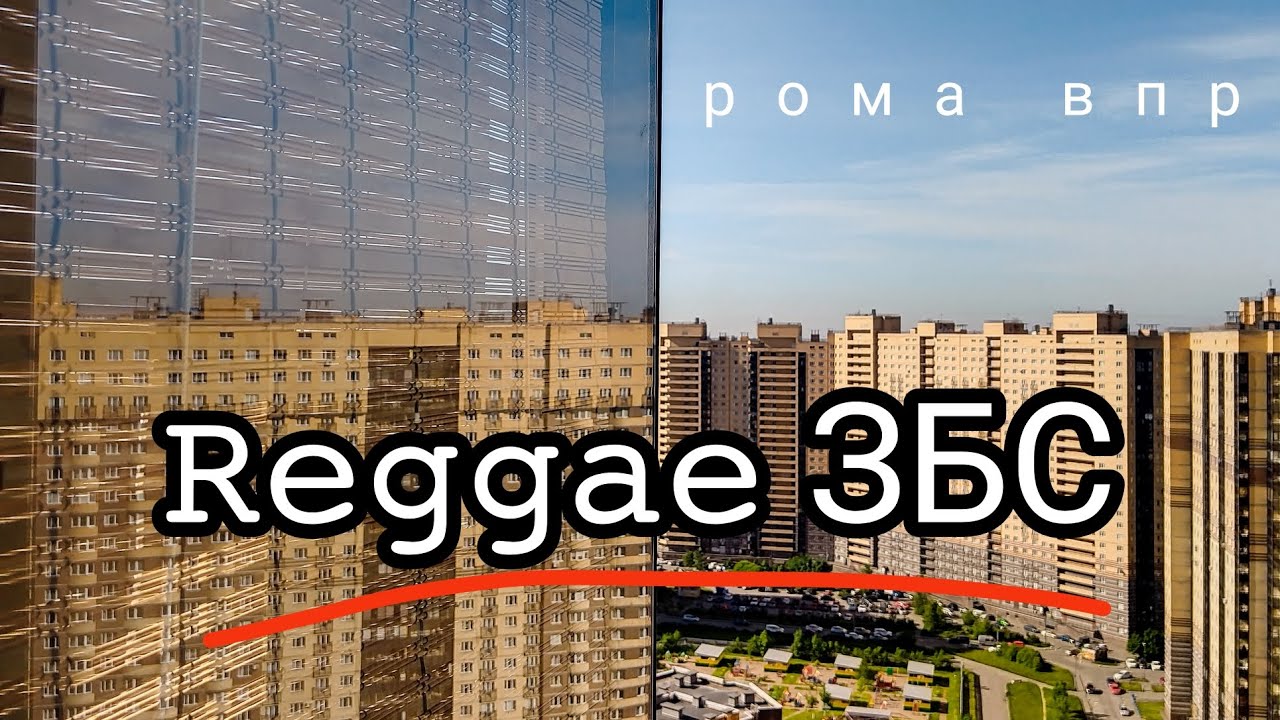 (рома впр) reggae збс