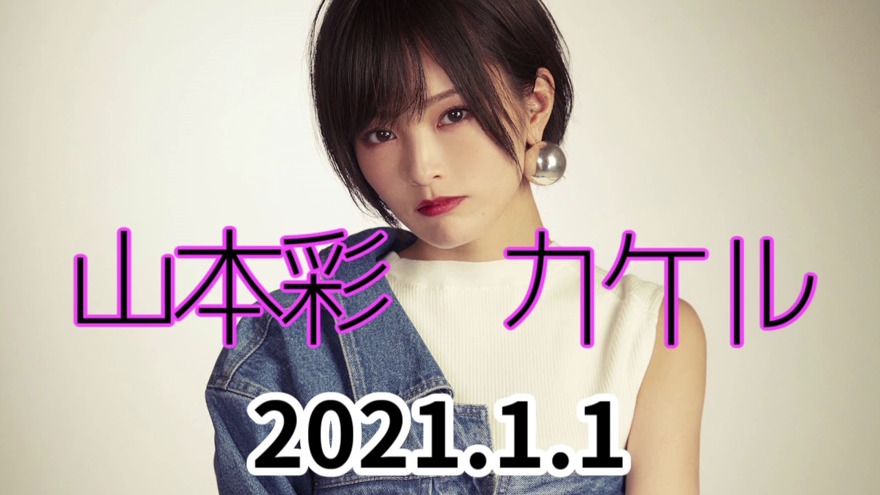 山本彩「カケル チームSY新春スペシャル」20210101&nbsp;ゲスト 小名川高弘&nbsp;草刈浩司
