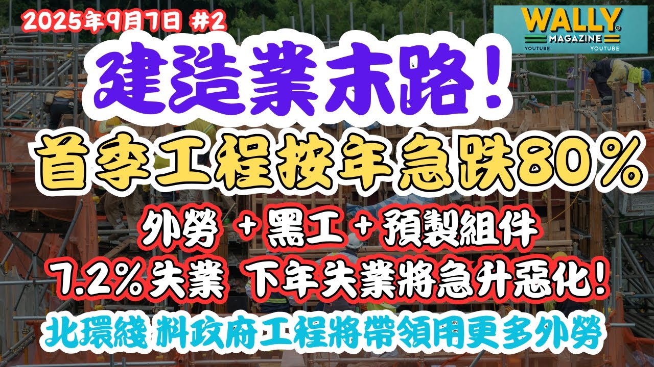 香港建造業大災難！首季工程狂跌八成！失業率7.2%創新高，下年將急升｜外勞＋黑工＋預製＋大陸建築標準入侵｜工友生計受壓 本地技術被淘汰？