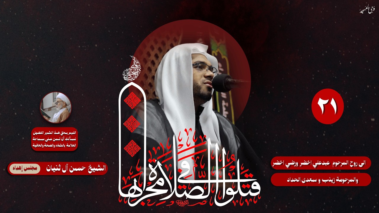الشيخ حسن آل ثنيان | ليلة استشهاد الامام الليلة الحادية و العشرون من شهر رمضان | 1447هـ