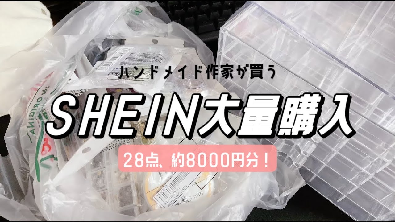 【HAUL】ハンドメイド作家のSHEIN購入品✨ハンドメイド、レジン、ネイル用品大量購入！