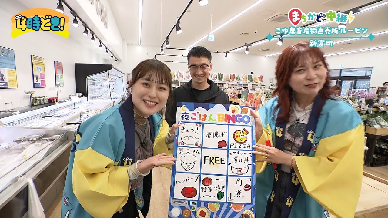 野菜もお肉もお魚も！大人気直売所『ルーピン（新富町）』で晩ごはんBINGO！　2025年5月16日（金）「4時どき！」