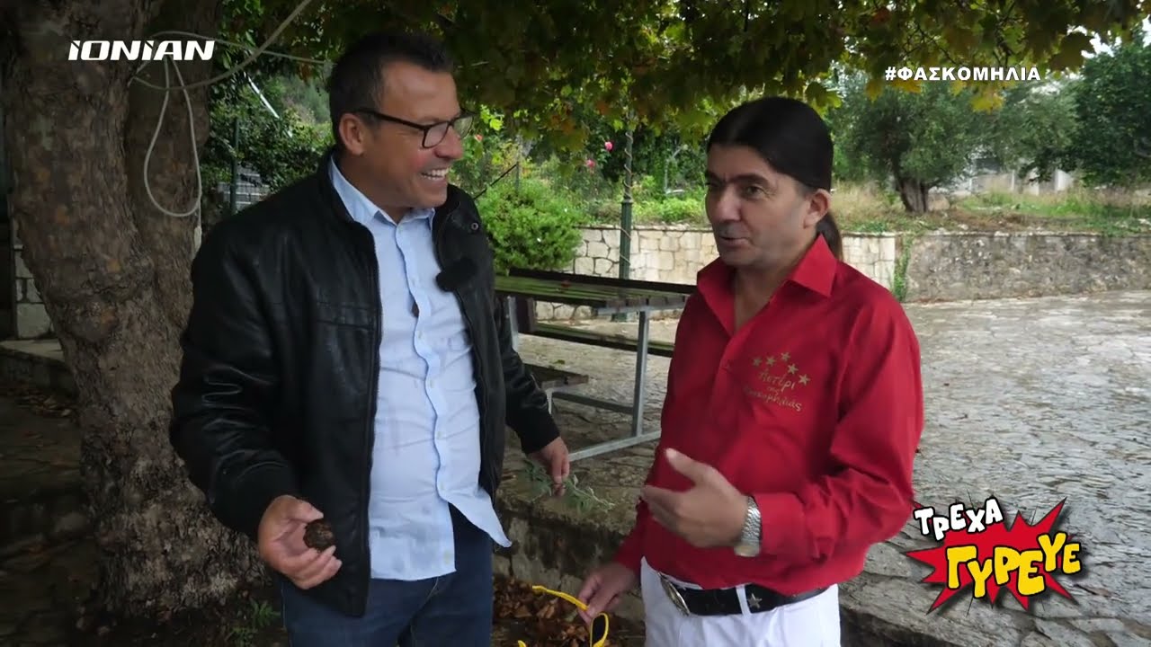 Τρέχα Γύρευε | Το Αστέρι της Φασκομηλιάς | Ολόκληρη Εκπομπή