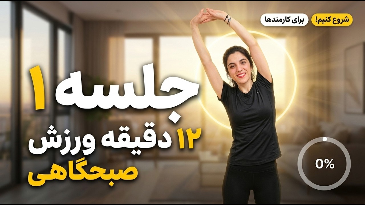 دوازده دقیقه ورزش صبحگاهی در خانه - جلسه اول - مناسب کارمندها و پشت میزنشینها