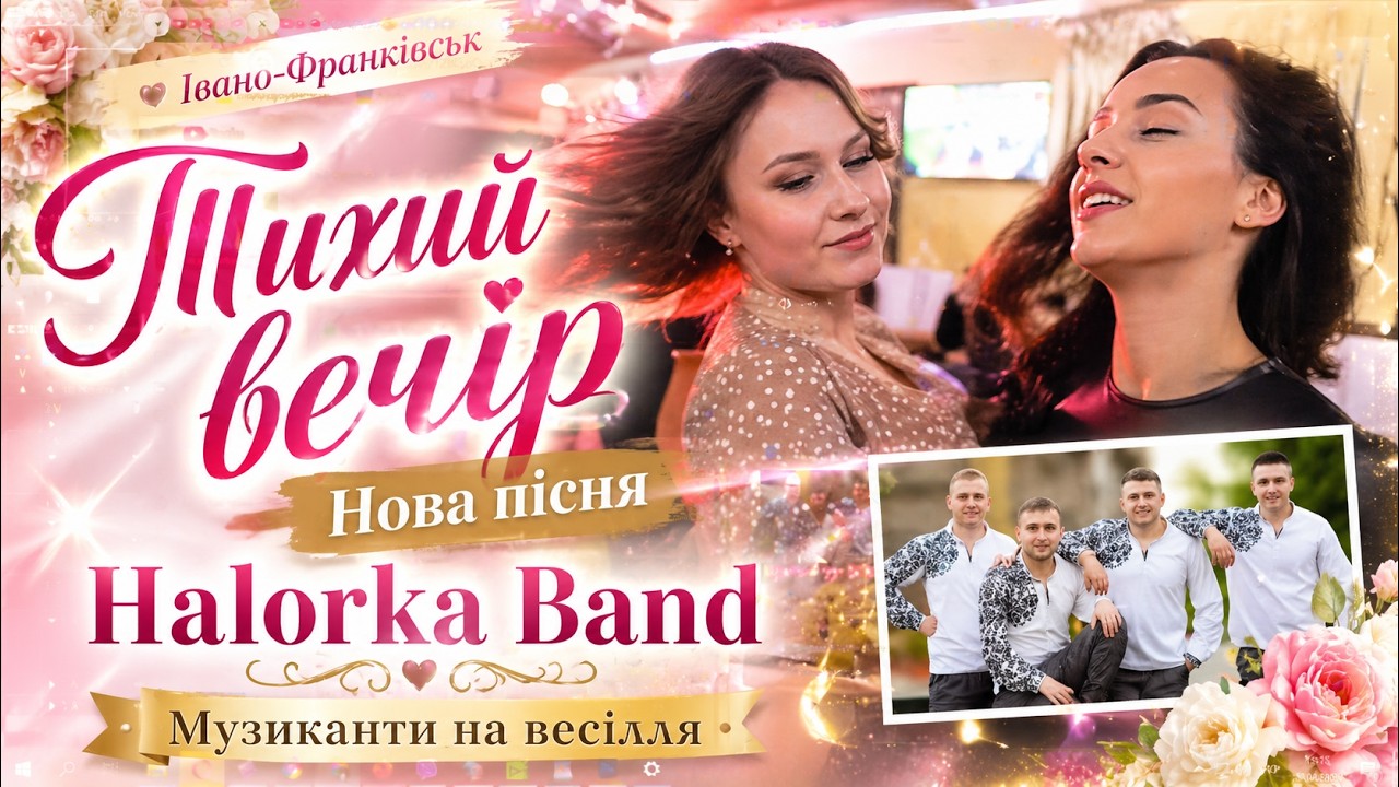Музиканти на весілля Івано-Франківськ 💖 🇺🇦 Нова пісня 🎼Тихий вечір гурт 