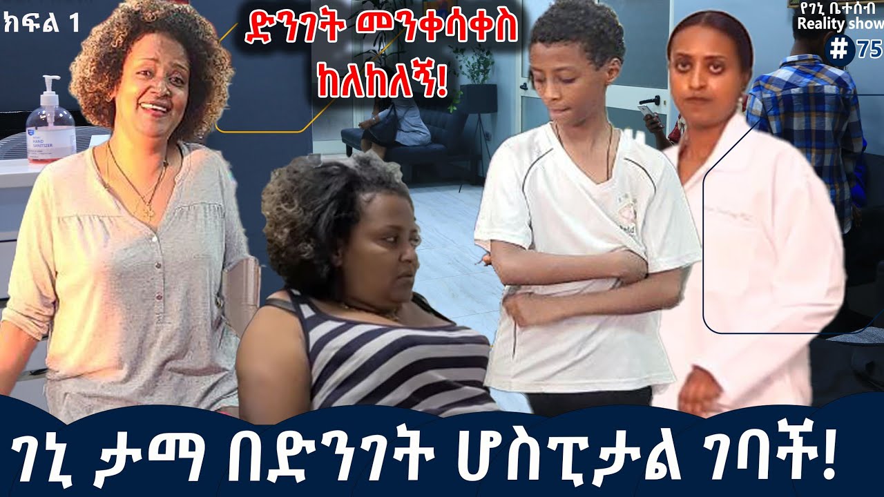 የእኛ ቀናት #75 እናታችን ታማብን ሆስፒታል ወሰድናት!